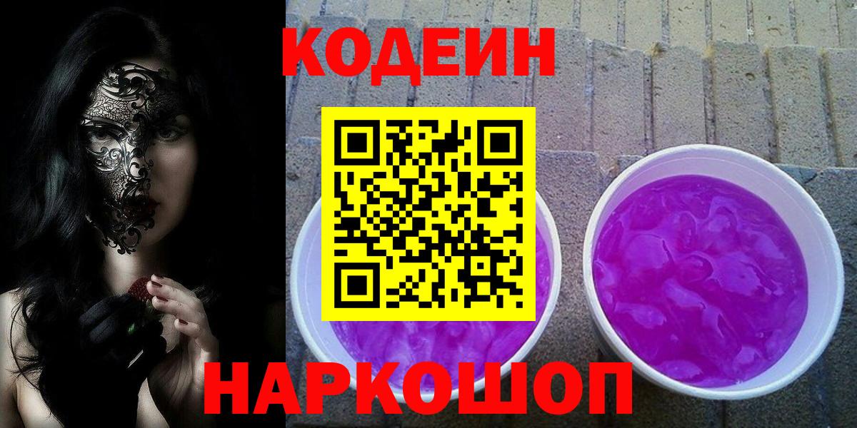 Codein напиток Lean (лин) Тайшет