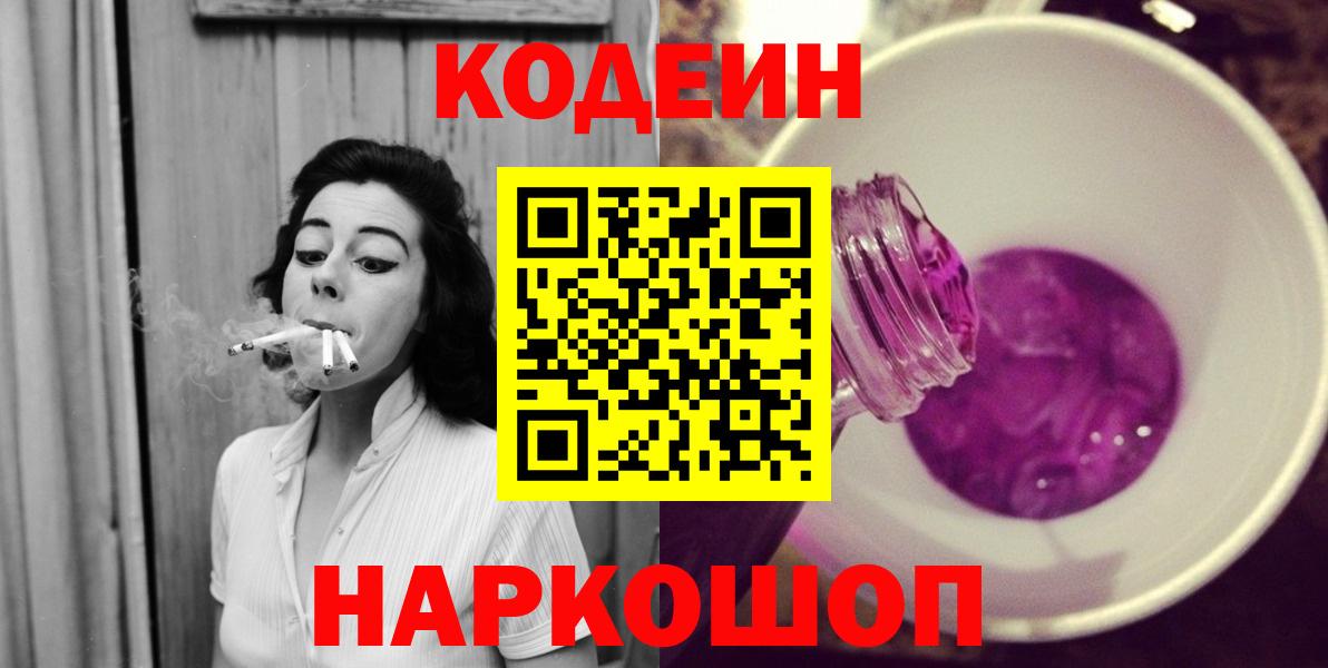 Codein напиток Lean (лин)  Кодеиновый сироп Lean Purple Drank  Тайшет  Вход с VPN 